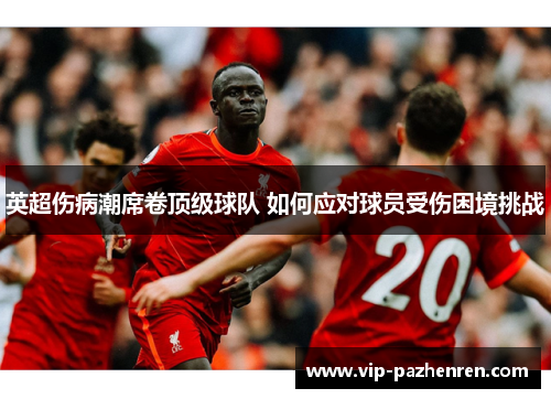 英超伤病潮席卷顶级球队 如何应对球员受伤困境挑战