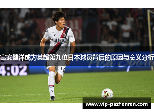 富安健洋成为英超第九位日本球员背后的原因与意义分析