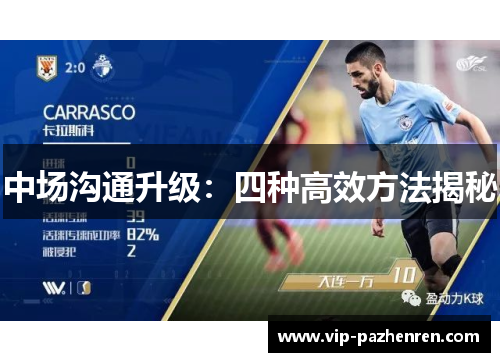 中场沟通升级：四种高效方法揭秘
