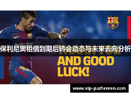 保利尼奥租借到期后转会动态与未来去向分析
