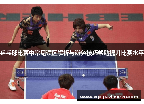 乒乓球比赛中常见误区解析与避免技巧帮助提升比赛水平