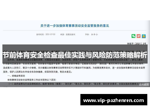 节前体育安全检查最佳实践与风险防范策略解析