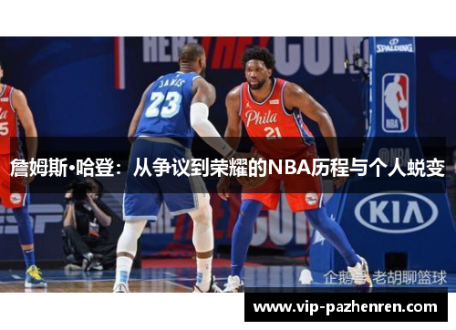 詹姆斯·哈登：从争议到荣耀的NBA历程与个人蜕变