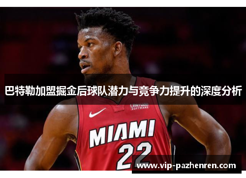 巴特勒加盟掘金后球队潜力与竞争力提升的深度分析