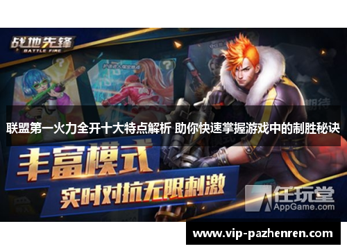 联盟第一火力全开十大特点解析 助你快速掌握游戏中的制胜秘诀