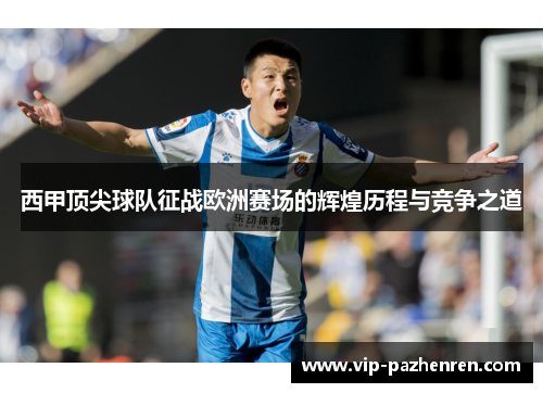 西甲顶尖球队征战欧洲赛场的辉煌历程与竞争之道