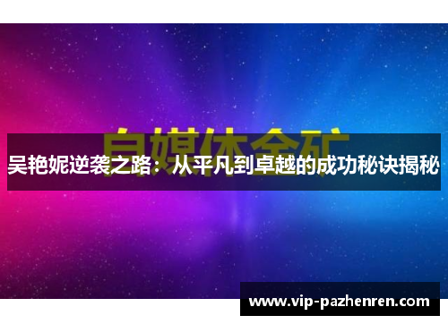 吴艳妮逆袭之路：从平凡到卓越的成功秘诀揭秘