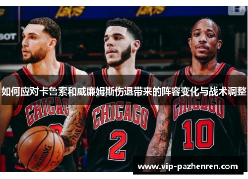 如何应对卡鲁索和威廉姆斯伤退带来的阵容变化与战术调整