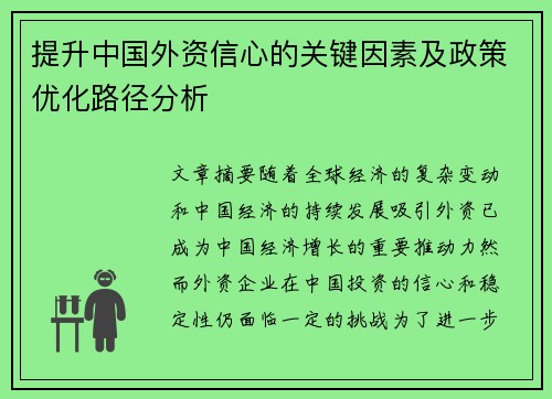 提升中国外资信心的关键因素及政策优化路径分析