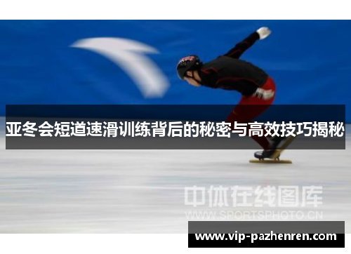 亚冬会短道速滑训练背后的秘密与高效技巧揭秘