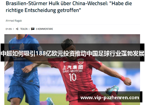 中超如何吸引188亿欧元投资推动中国足球行业蓬勃发展