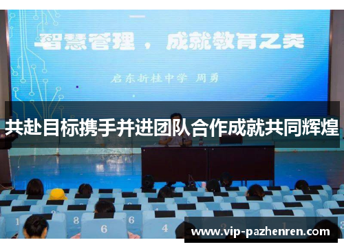 共赴目标携手并进团队合作成就共同辉煌