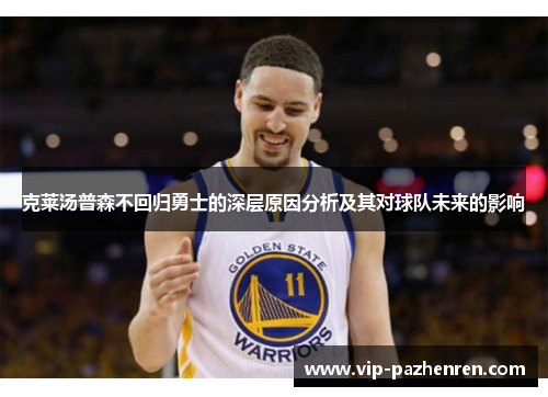 克莱汤普森不回归勇士的深层原因分析及其对球队未来的影响