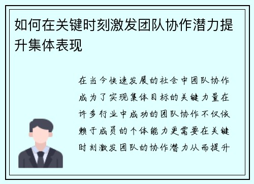 如何在关键时刻激发团队协作潜力提升集体表现