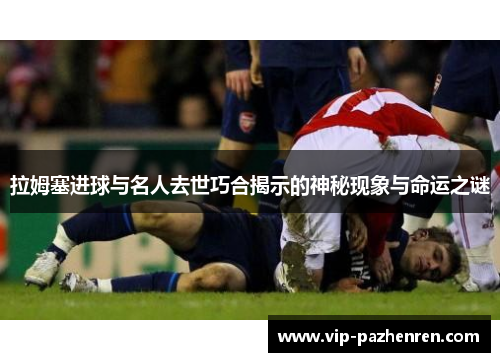 拉姆塞进球与名人去世巧合揭示的神秘现象与命运之谜