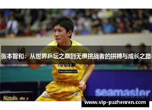 张本智和：从世界乒坛之巅到无畏挑战者的拼搏与成长之路