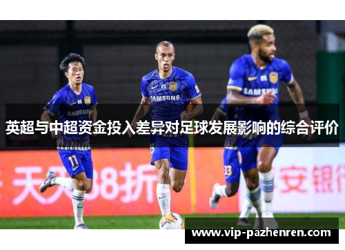 英超与中超资金投入差异对足球发展影响的综合评价