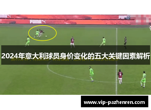2024年意大利球员身价变化的五大关键因素解析