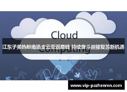 江东子弟热盼南通支云重返巅峰 持续奋斗迎接复苏新机遇