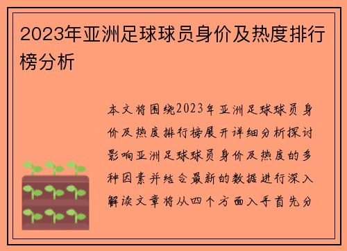 2023年亚洲足球球员身价及热度排行榜分析