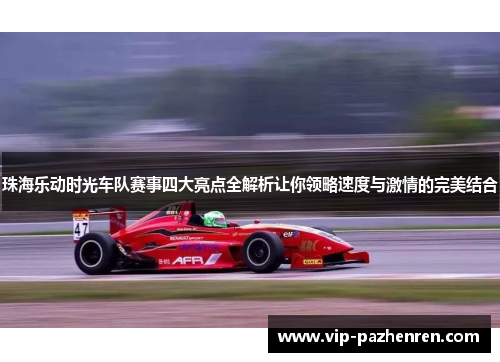 珠海乐动时光车队赛事四大亮点全解析让你领略速度与激情的完美结合