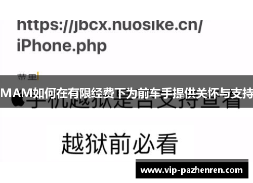 MAM如何在有限经费下为前车手提供关怀与支持