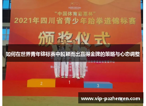 如何在世界青年锦标赛中脱颖而出赢得金牌的策略与心态调整