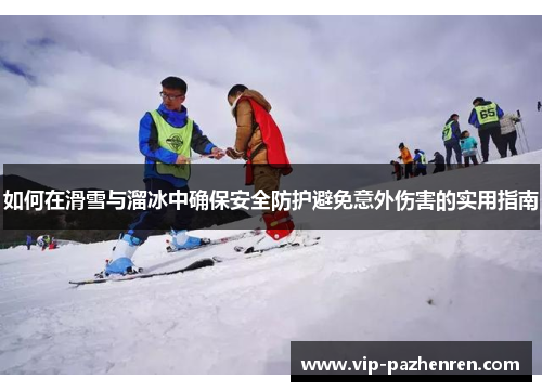 如何在滑雪与溜冰中确保安全防护避免意外伤害的实用指南