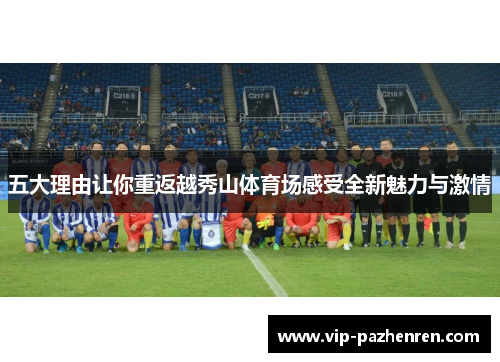 五大理由让你重返越秀山体育场感受全新魅力与激情