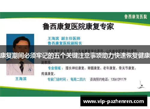 康复期间必须牢记的五个关键注意事项助力快速恢复健康