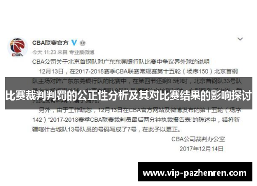比赛裁判判罚的公正性分析及其对比赛结果的影响探讨