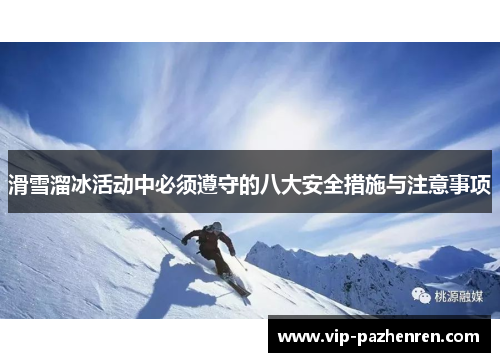 滑雪溜冰活动中必须遵守的八大安全措施与注意事项