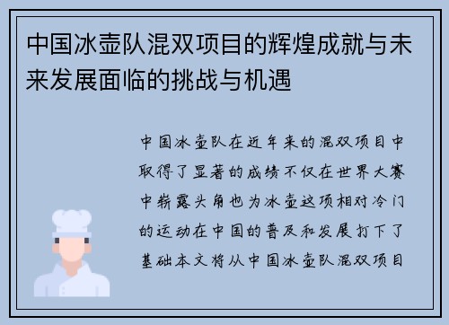 中国冰壶队混双项目的辉煌成就与未来发展面临的挑战与机遇