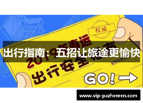 出行指南：五招让旅途更愉快