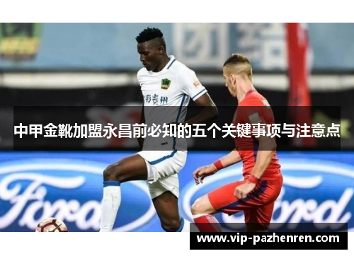 中甲金靴加盟永昌前必知的五个关键事项与注意点