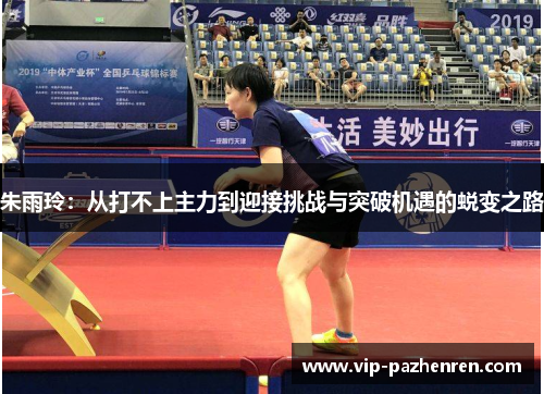 朱雨玲：从打不上主力到迎接挑战与突破机遇的蜕变之路