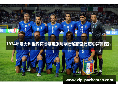 1934年意大利世界杯参赛规则与制度解析及其历史背景探讨