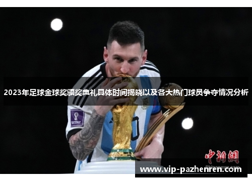 2023年足球金球奖颁奖典礼具体时间揭晓以及各大热门球员争夺情况分析