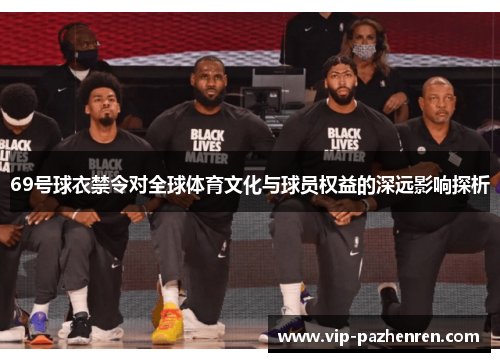 69号球衣禁令对全球体育文化与球员权益的深远影响探析