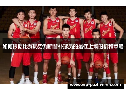 如何根据比赛局势判断替补球员的最佳上场时机和策略