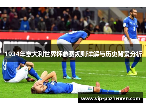 1934年意大利世界杯参赛规则详解与历史背景分析