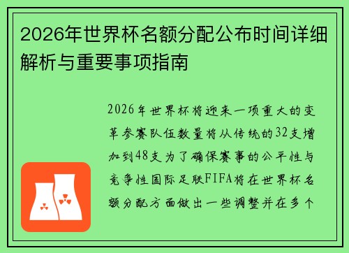 2026年世界杯名额分配公布时间详细解析与重要事项指南