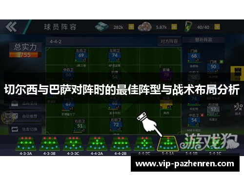 切尔西与巴萨对阵时的最佳阵型与战术布局分析