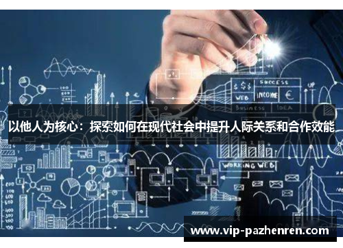 以他人为核心：探索如何在现代社会中提升人际关系和合作效能
