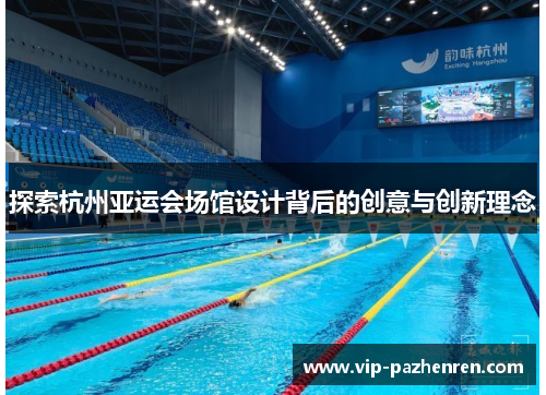 探索杭州亚运会场馆设计背后的创意与创新理念