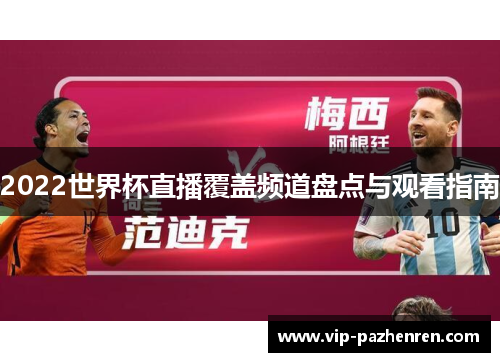 2022世界杯直播覆盖频道盘点与观看指南