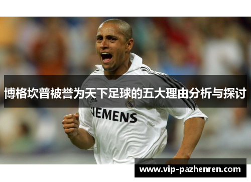 博格坎普被誉为天下足球的五大理由分析与探讨