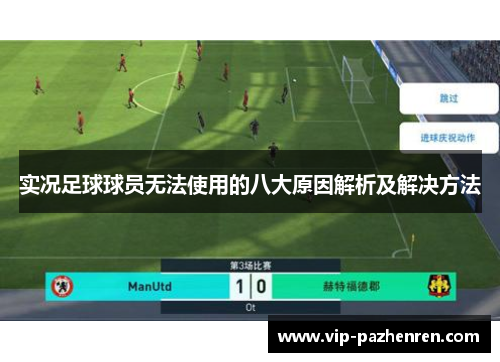 实况足球球员无法使用的八大原因解析及解决方法