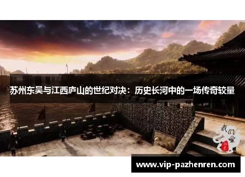 苏州东吴与江西庐山的世纪对决：历史长河中的一场传奇较量