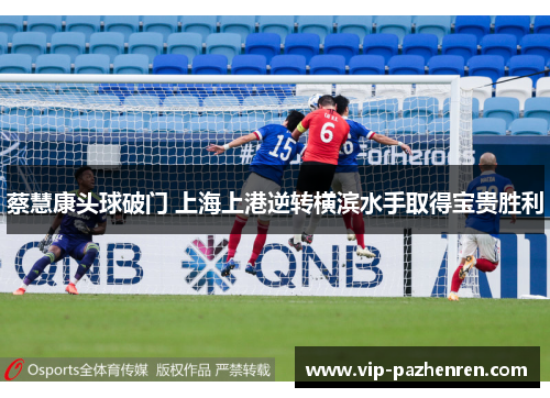 蔡慧康头球破门 上海上港逆转横滨水手取得宝贵胜利